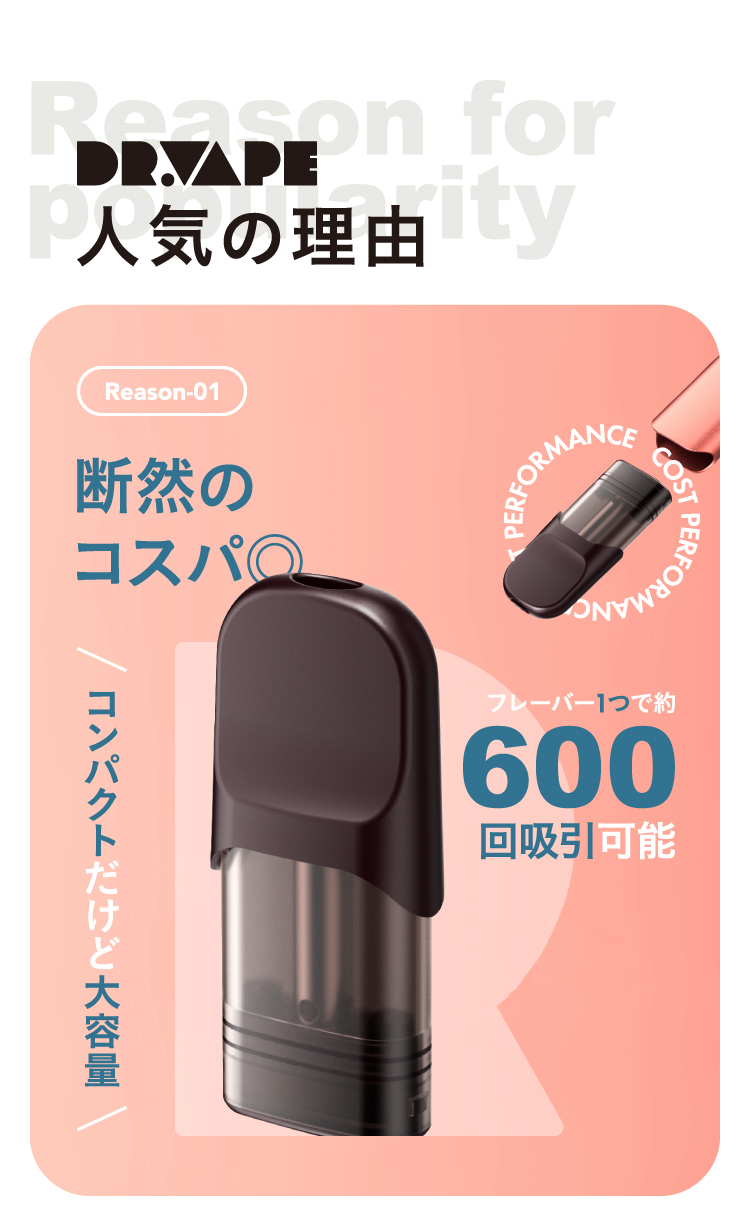 DR.VAPE人気の理由 断然コスパNo.1