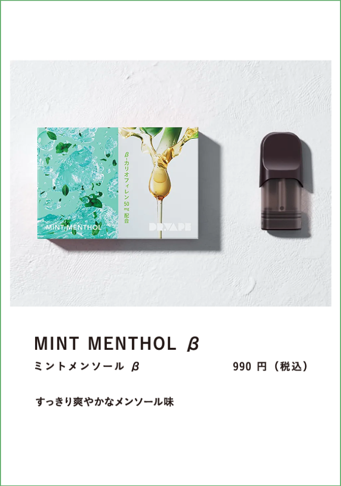 ミントメンソール　β　９９０円　
すっきり爽やかメンソール味