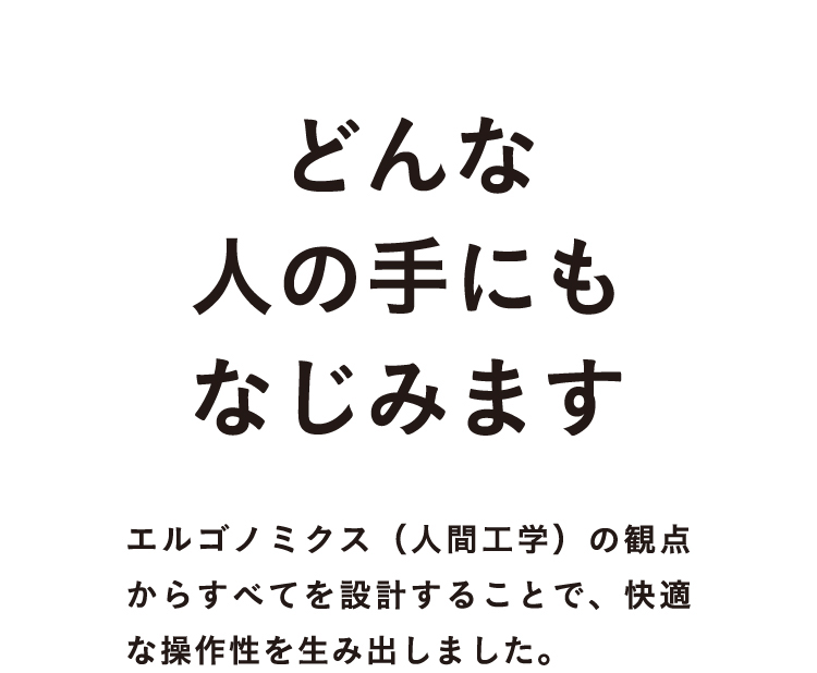 どんな人の手にもなじみます