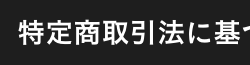 特定商取引法に基づく表記