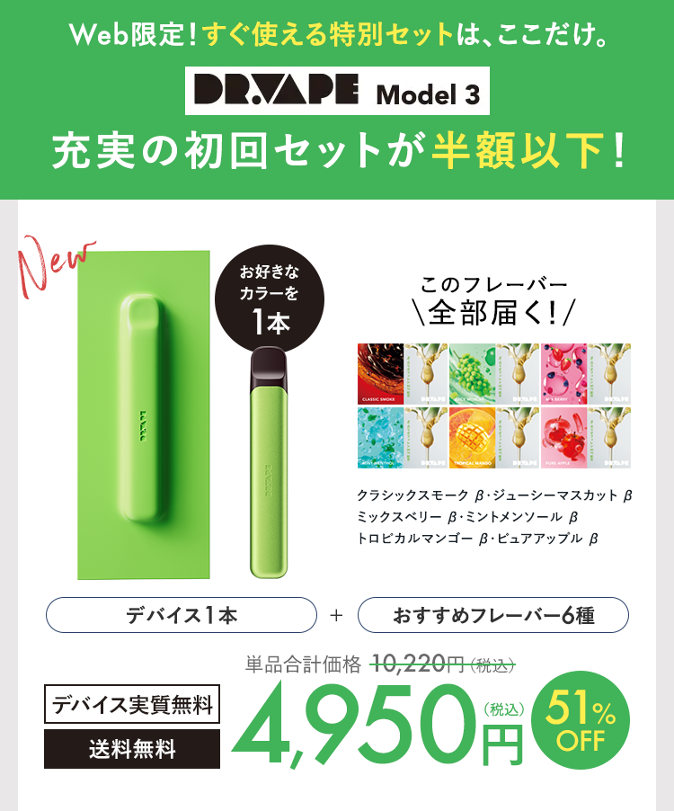 DR.VAPE Model3 新登場キャンペーン 51%OFF 4,980円
