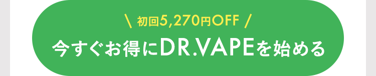 今すぐお得にDR.VAPEを始める