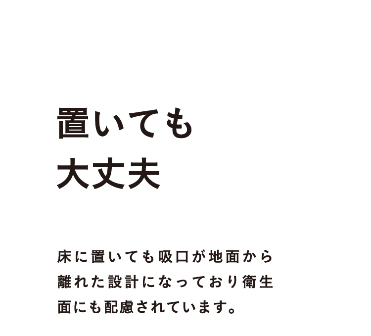 置いても大丈夫