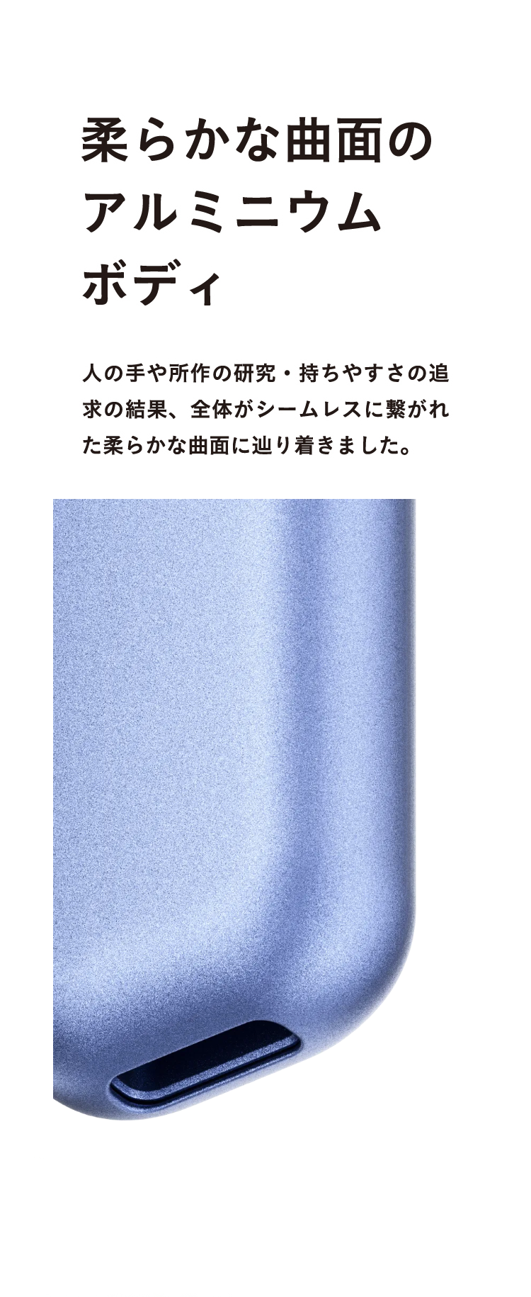 柔らかな曲面のアルミニウムボディ