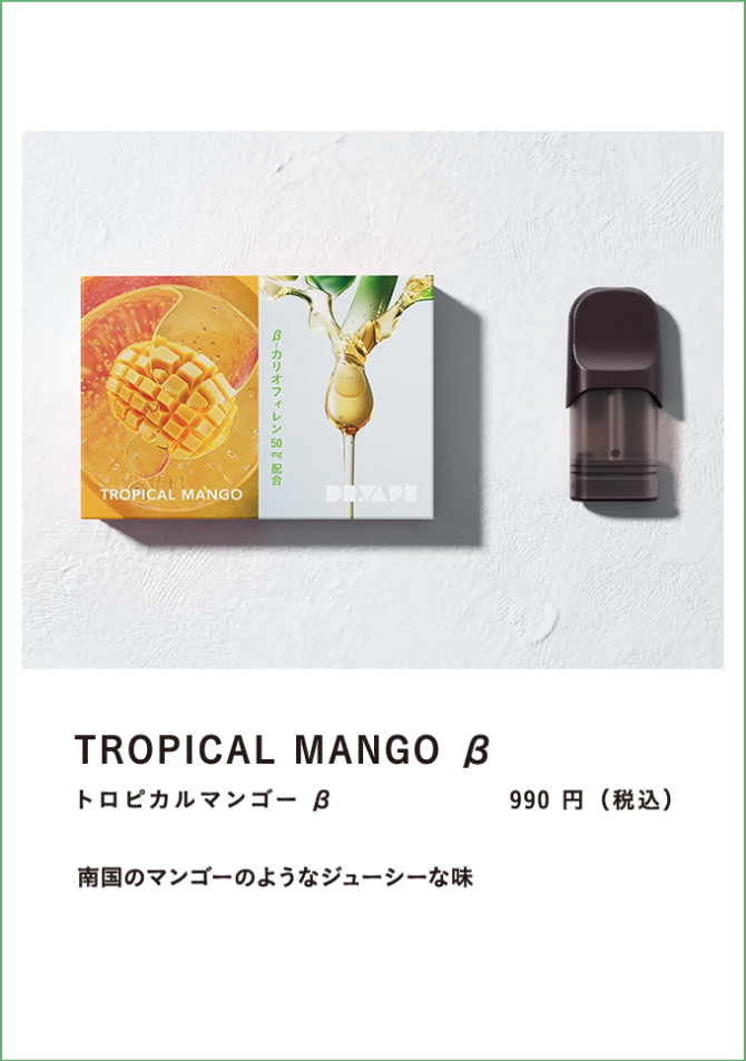 トロピカルマンゴー　β ９９０円　
南国のマンゴーのようなジューシーな味