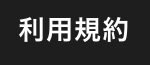 利用規約