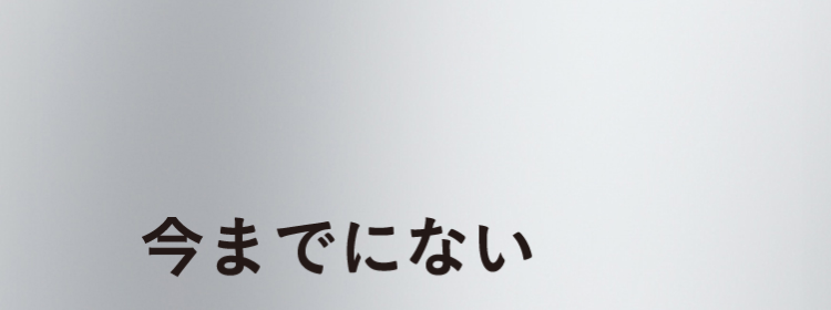今までにないフレーバー体験を