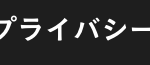 プライバシーポリシー