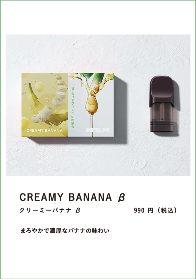 クリーミーバナナ　β　９９０円　
まろやかで濃厚なバナナの味わい